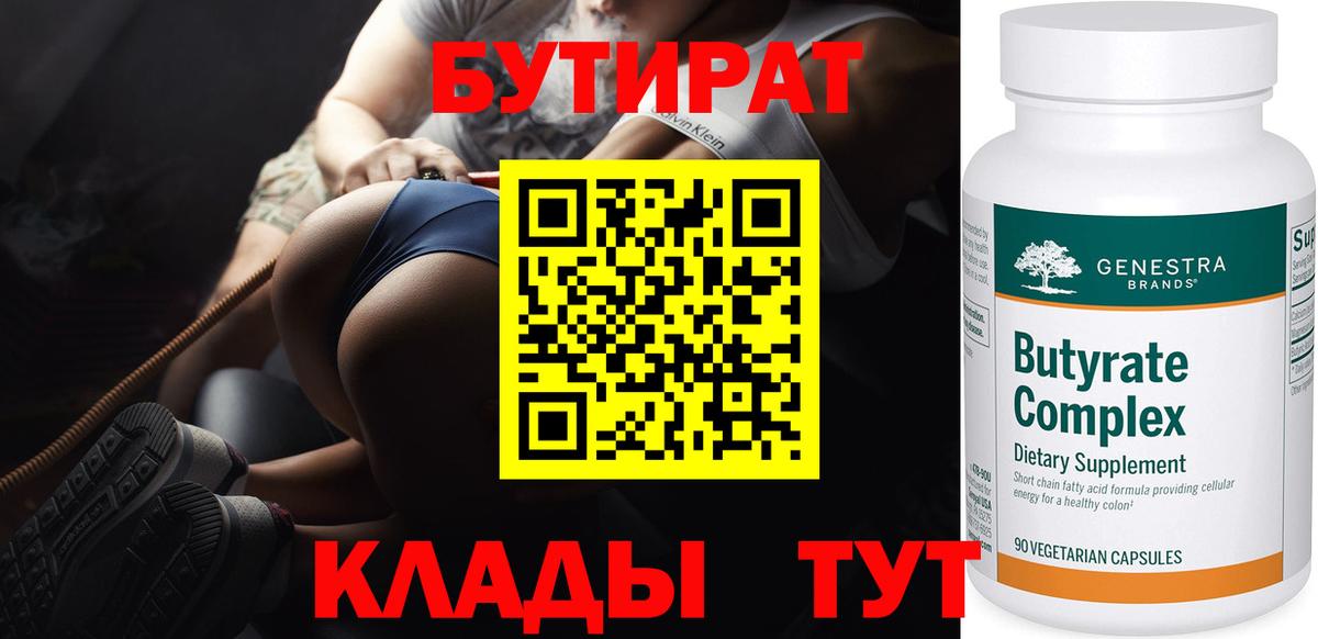 БУТИРАТ бутик  Вход с VPN  Абинск 