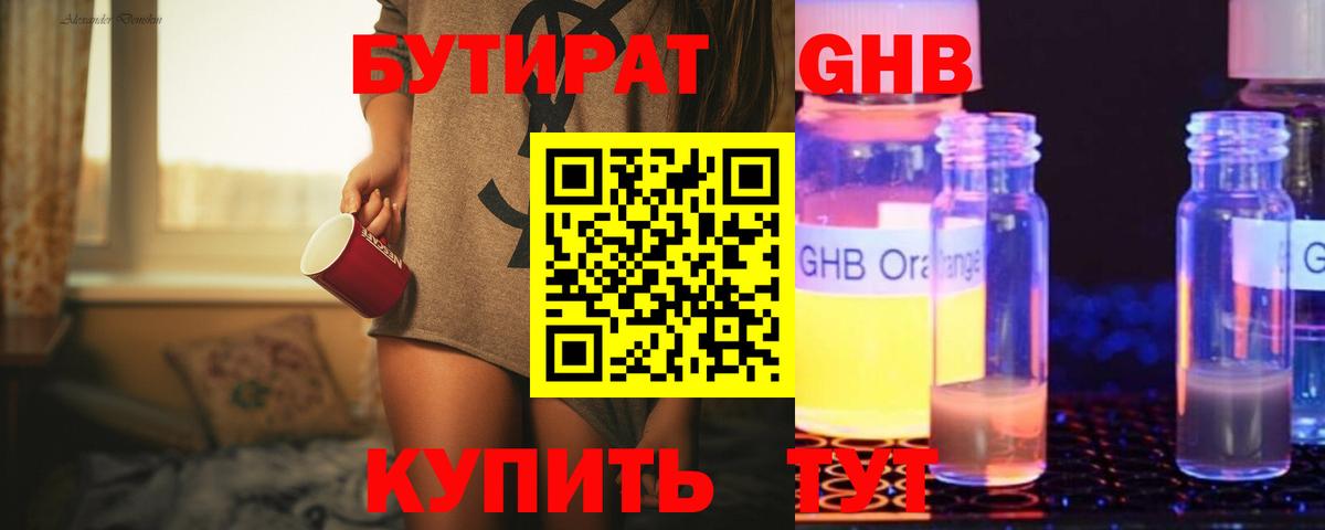 БУТИРАТ GHB Абинск