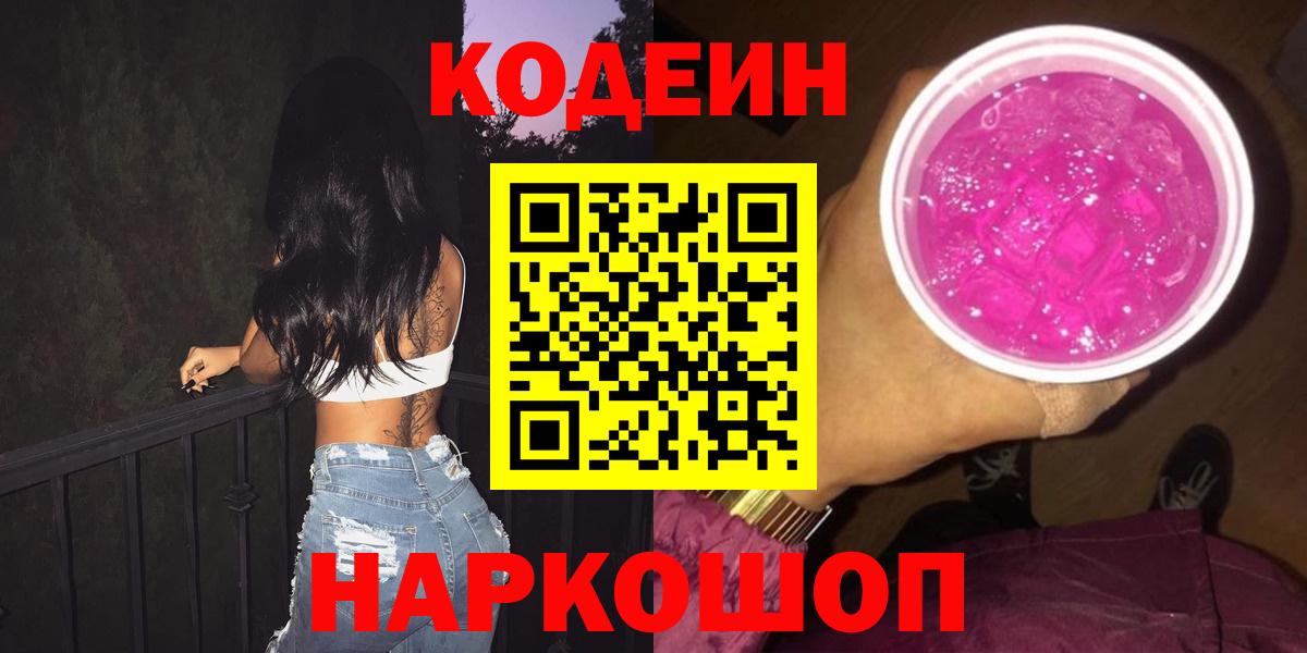 Codein напиток Lean (лин)  Кодеин Purple Drank  Вход с VPN  Абинск 